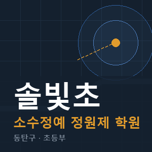 솔빛초 소수정예 학원 안내