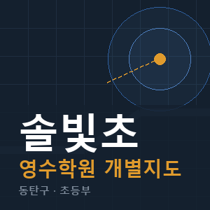 솔빛초 영수 학원 안내