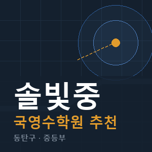 솔빛중 국영수 학원 안내