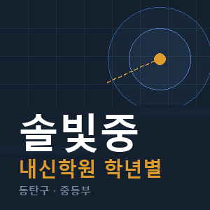 솔빛중 내신 학원 안내
