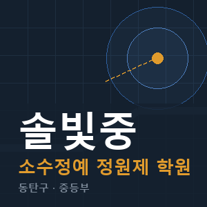 솔빛중 소수정예 학원 안내