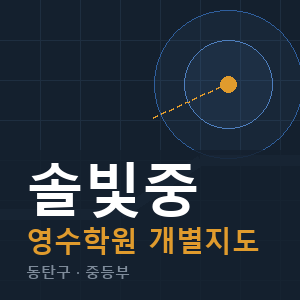 솔빛중 영수 학원 안내