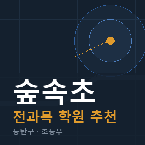 숲속초 전과목 학원 안내