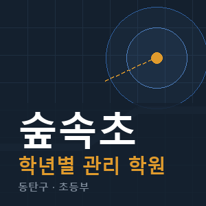 숲속초 내신 학원 안내