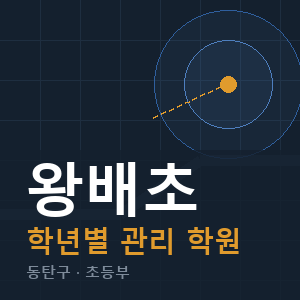 왕배초 내신 학원 안내
