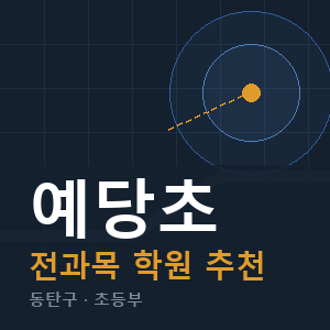 예당초 전과목 학원 안내