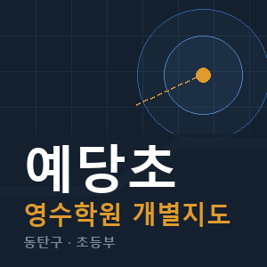 예당초 영수 학원 안내