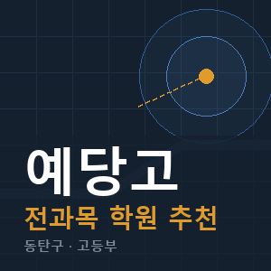 예당고 전과목 학원 안내