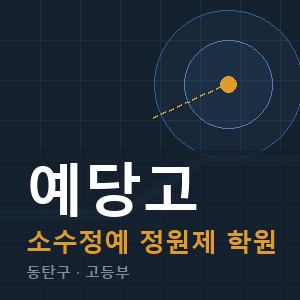 예당고 소수정예 학원 안내