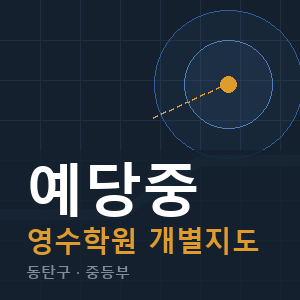 예당중 영수 학원 안내