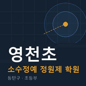 영천초 소수정예 학원 안내