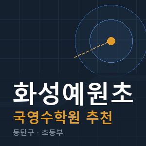 화성예원초 국영수 학원 안내
