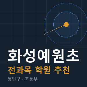 화성예원초 전과목 학원 안내