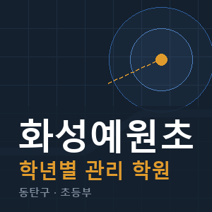 화성예원초 내신 학원 안내