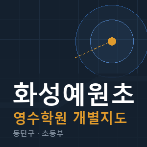 화성예원초 영수 학원 안내