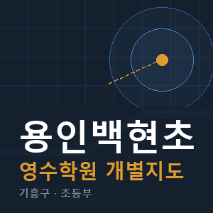 용인백현초 영수 학원 안내