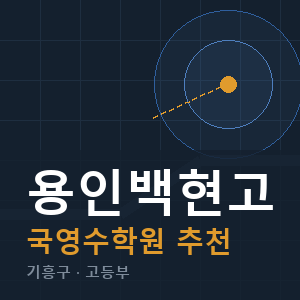용인백현고 국영수 학원 안내