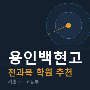용인백현고 전과목 학원 안내