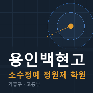 용인백현고 소수정예 학원 안내