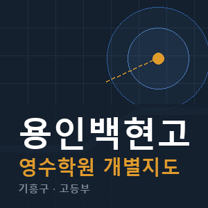 용인백현고 영수 학원 안내