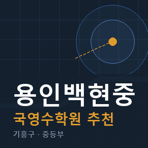 용인백현중 국영수 학원 안내