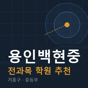 용인백현중 전과목 학원 안내