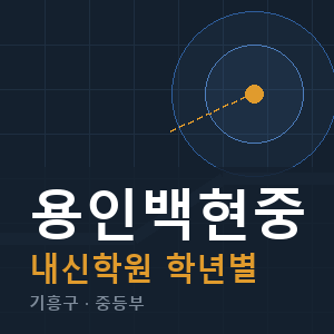 용인백현중 내신 학원 안내