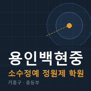 용인백현중 소수정예 학원 안내