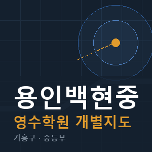 용인백현중 영수 학원 안내