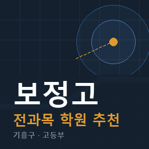 보정고 전과목 학원 안내