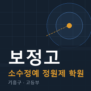 보정고 소수정예 학원 안내