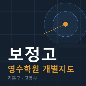 보정고 영수 학원 안내