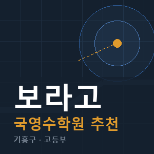 보라고 국영수 학원 안내