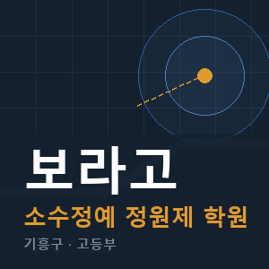 보라고 소수정예 학원 안내