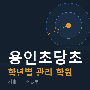 용인초당초 내신 학원 안내