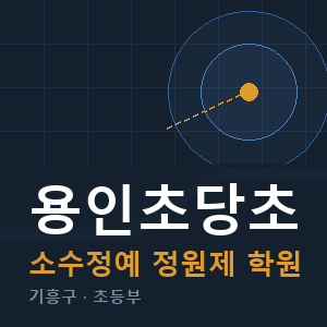 용인초당초 소수정예 학원 안내