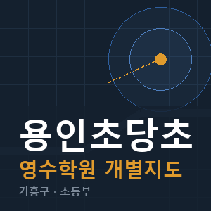 용인초당초 영수 학원 안내