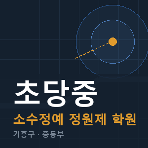 초당중 소수정예 학원 안내