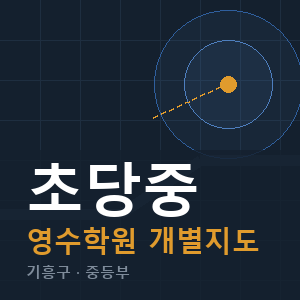 초당중 영수 학원 안내