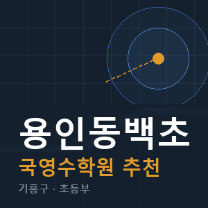 용인동백초 국영수 학원 안내