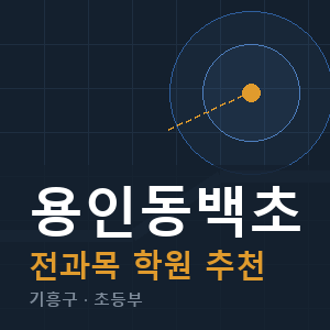 용인동백초 전과목 학원 안내