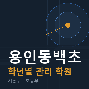 용인동백초 내신 학원 안내