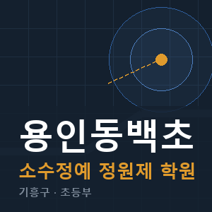 용인동백초 소수정예 학원 안내