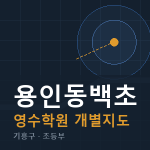 용인동백초 영수 학원 안내