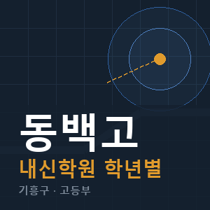 동백고 내신 학원 안내