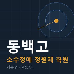 동백고 소수정예 학원 안내