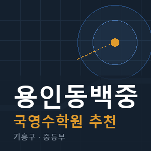 용인동백중 국영수 학원 안내