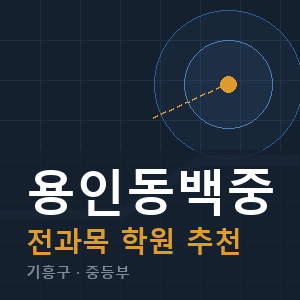 용인동백중 전과목 학원 안내