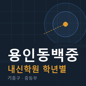 용인동백중 내신 학원 안내