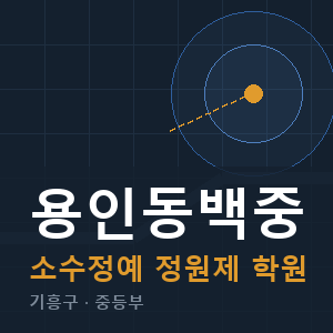 용인동백중 소수정예 학원 안내